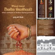 Book Launch of ‘Mitisahal Rasayen Vikasitha Mahamayawa’ – The Sinhala Translation of ‘Fistful of Rice’