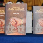 Book Launch of ‘Mitisahal Rasayen Vikasitha Mahamayawa’ – The Sinhala Translation of ‘Fistful of Rice’